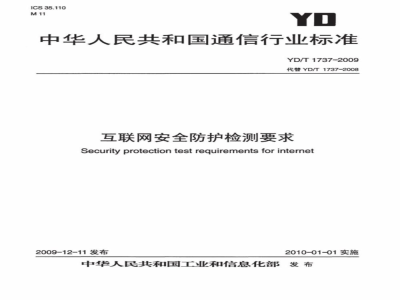 YD/T 1737-2009 互联网安全防护检测要求