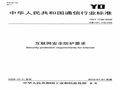 YD/T 1736-2009 互联网安全防护要求
