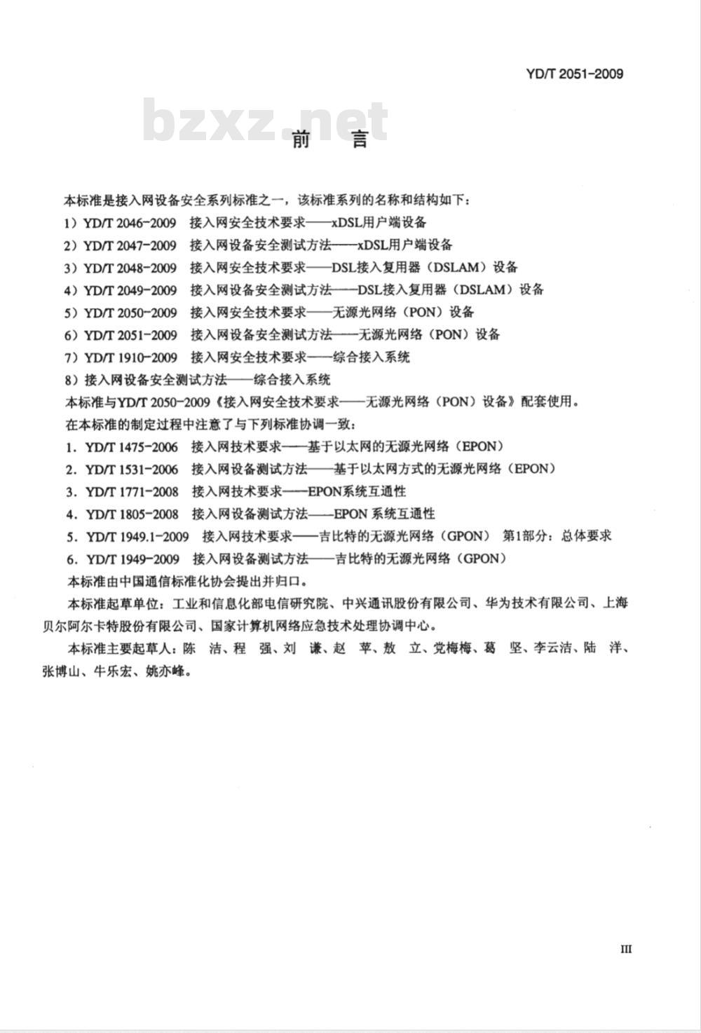 YD/T 2051-2009 接入网设备安全技术要求——无源光网络(PON)设备 YD/T 2051-2009 接入网设备安全技术要求——无源光网络(PON)设备