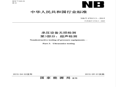NB/T 47013.3-2015承压设备无损检测 第3部分:超声检测