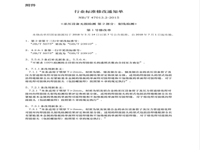 NB/T 47013.2-2015/XG1-2018《承压设备无损检测 第2部分:射线检测》行业标准第1号修改单
