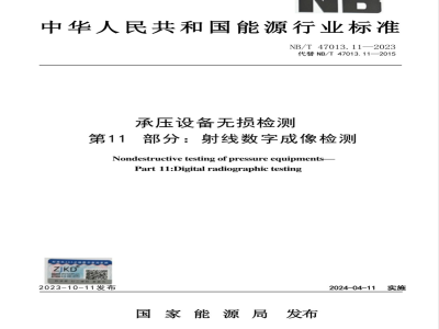 NB/T 47013.11-2023承压设备无损检测 第11部分：射线数字成像检测