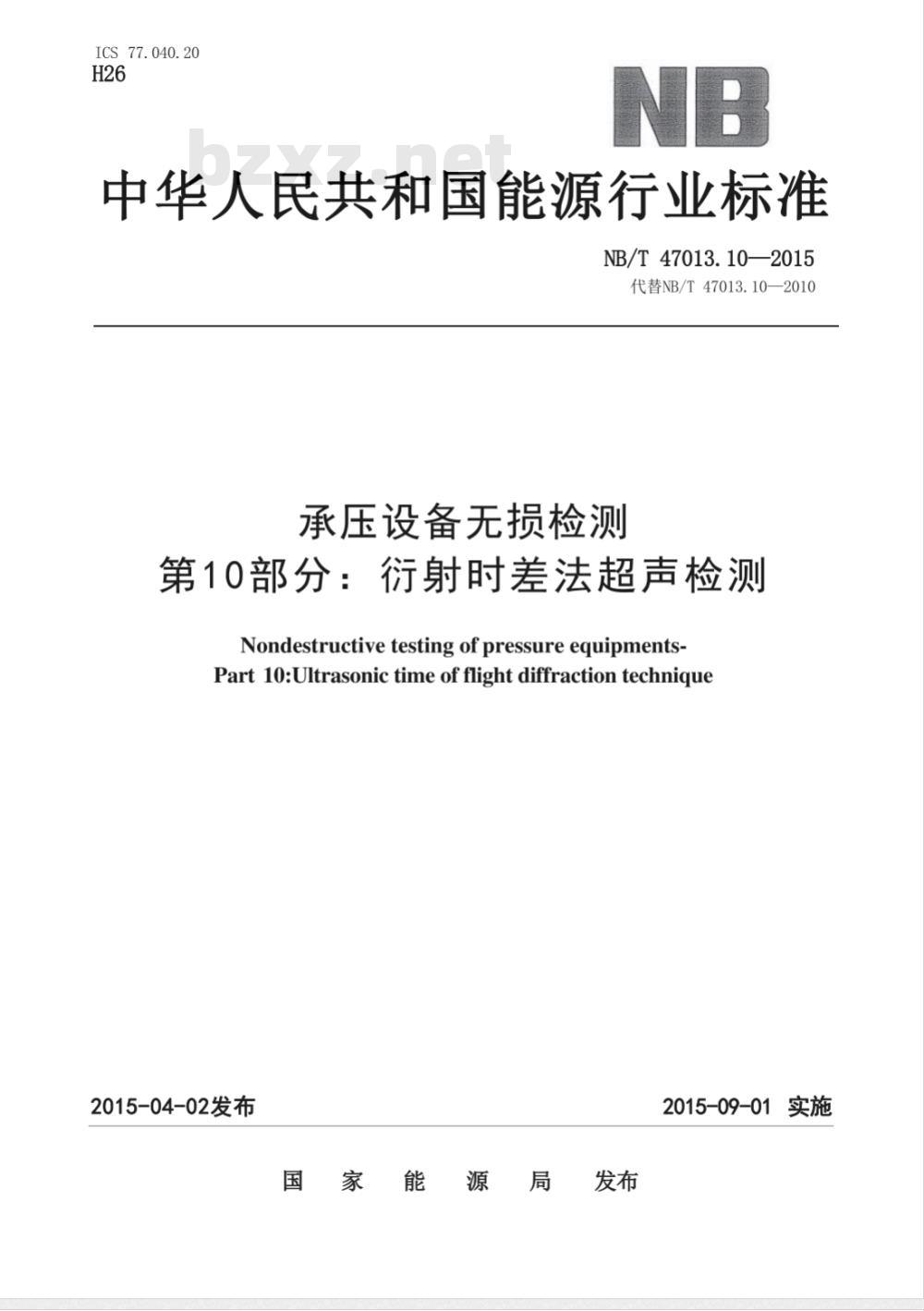 NB/T 47013.10-2015承压设备无损检测 第10部分:衍射时差法超声检测 NB/T 47013.10-2015承压设备无损检测 第10部分:衍射时差法超声检测