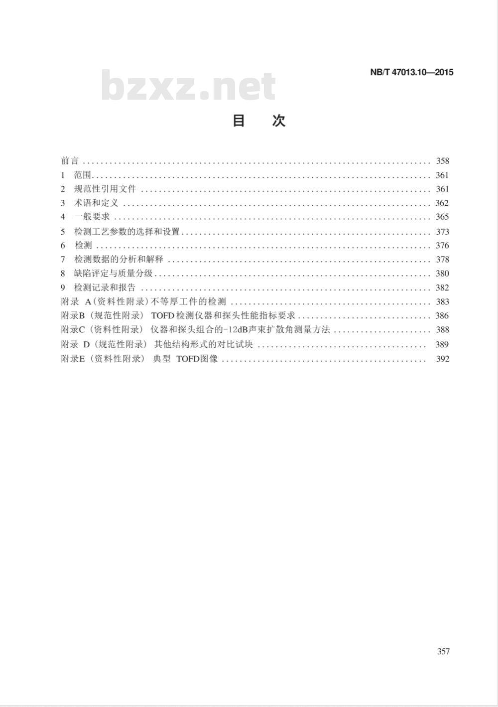 NB/T 47013.10-2015承压设备无损检测 第10部分:衍射时差法超声检测 NB/T 47013.10-2015承压设备无损检测 第10部分:衍射时差法超声检测