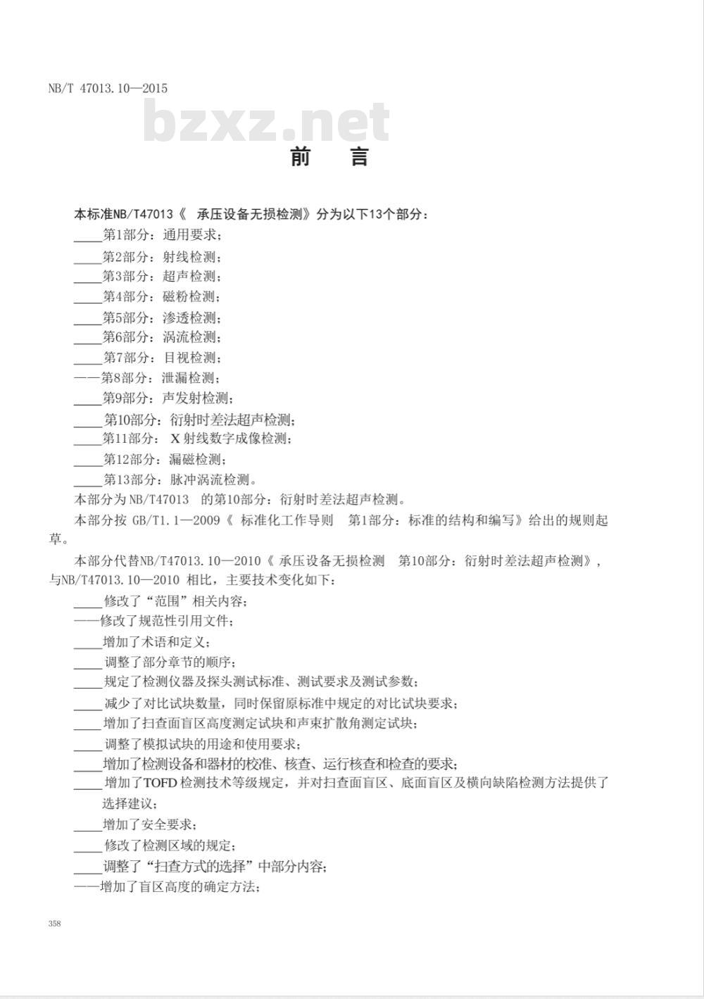 NB/T 47013.10-2015承压设备无损检测 第10部分:衍射时差法超声检测 NB/T 47013.10-2015承压设备无损检测 第10部分:衍射时差法超声检测