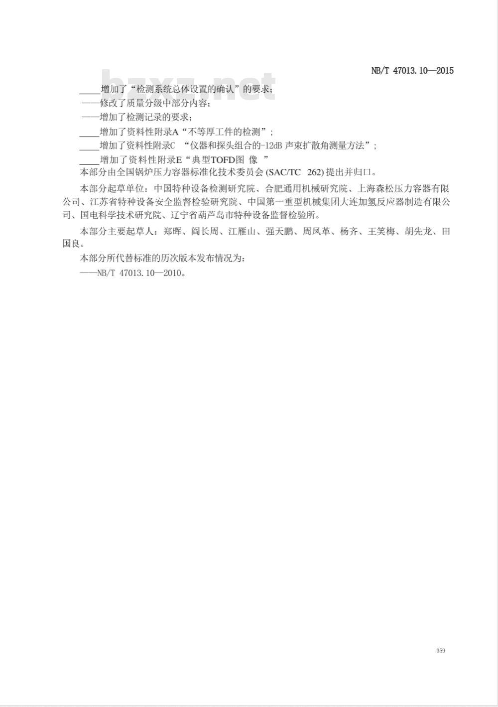 NB/T 47013.10-2015承压设备无损检测 第10部分:衍射时差法超声检测 NB/T 47013.10-2015承压设备无损检测 第10部分:衍射时差法超声检测