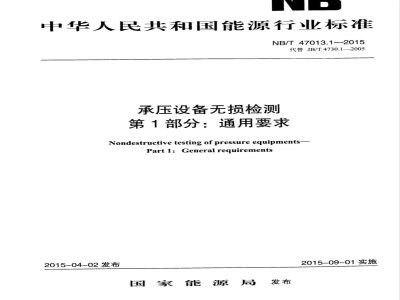 NB/T 47013.1-2015承压设备无损检测 第1部分:通用要求