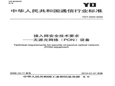 YD/T 2050-2009 接入网安全技术要求——无源光网络(PON)设备