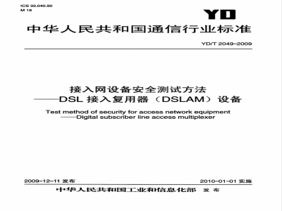 YD/T 2049-2009 接入网设备安全测试方法——DSL接入复用器（DSLAM）设备