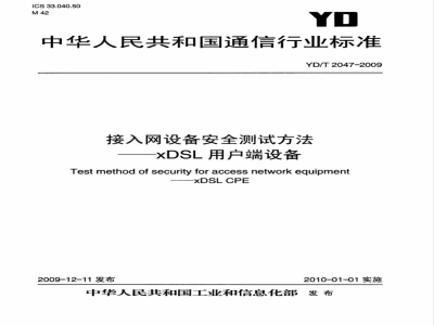 YD/T 2047-2009 接入网设备安全测试方法——xDSL用户端设备