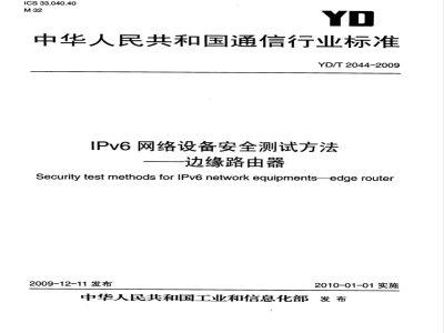 YD/T 2044-2009 IPv6网络设备安全测试方法——边缘路由器