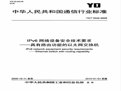 YD/T 2042-2009 IPv6网络设备安全技术要求——具有路由功能的以太网交换机