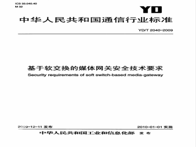 YD/T 2040-2009 基于软交换的媒体网关安全技术要求