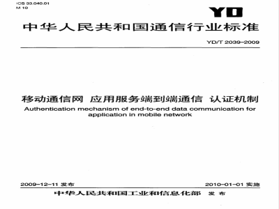 YD/T 2039-2009 移动通信网 应用服务端到端通信 认证机制