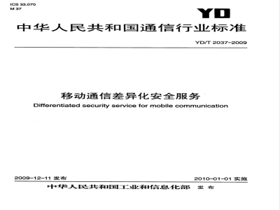 YD/T 2037-2009 移动通信差异化安全服务
