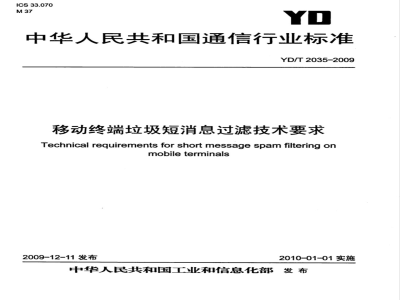 YD/T 2035-2009 移动终端垃圾短消息过滤技术要求