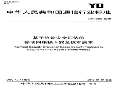 YD/T 2036-2009 基于终端安全评估的移动网络接入安全技术要求