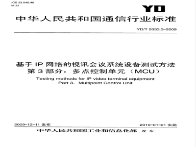 YD/T 2033.3-2009 基于IP网络的视讯会议系统设备测试方法 第3部分：多点控制单元（MCU）