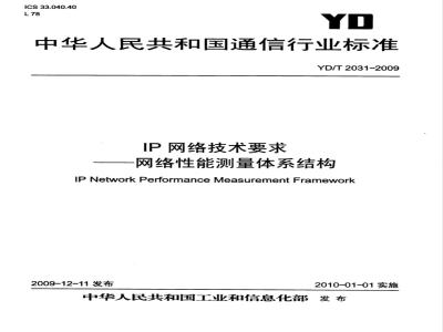 YD/T 2031-2009 IP网络技术要求——网络性能测量体系结构