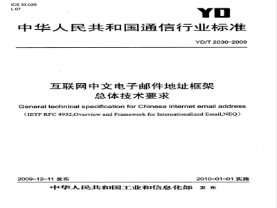 YD/T 2030-2009 互联网中文电子邮件地址框架总体技术要求
