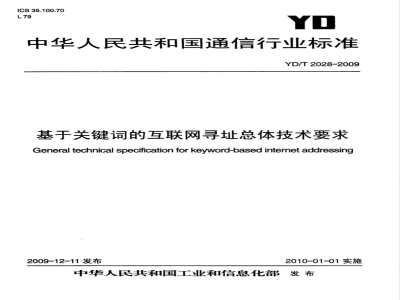 YD/T 2028-2009 基于关键词的互联网寻址总体技术要求