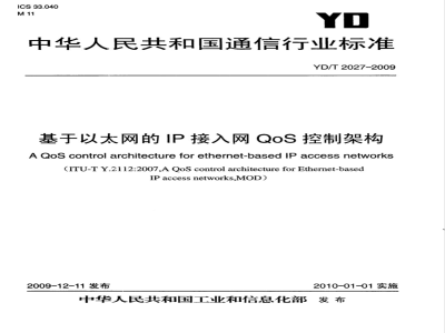 YD/T 2027-2009 基于以太网的IP接入网QoS控制架构