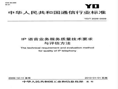YD/T 2026-2009 IP语音业务服务质量技术要求与评估方法