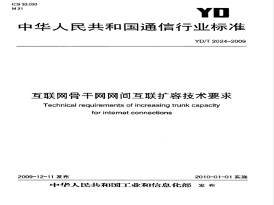 YD/T 2024-2009 互联网骨干网网间互联扩容技术要求