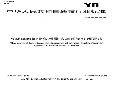 YD/T 2023-2009 互联网网间业务质量监测系统技术要求