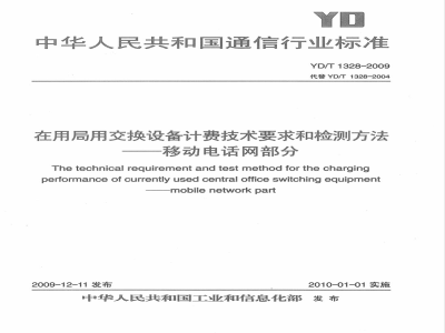 YD/T 1328-2009 在用局用交换设备计费技术要求和检测方法——移动电话网部分