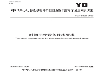 YD/T 2022-2009 时间同步设备技术要求