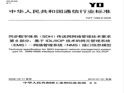 YD/T 1289.6-2009 同步数字体系（SDH）传送网网络管理技术要求 第6部分：基于IDL/IIOP技术的网元管理系统（EMS）-网络管理系统（NMS）接口信息模型