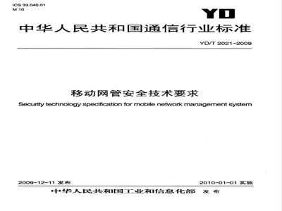 YD/T 2021-2009 移动网管安全技术要求