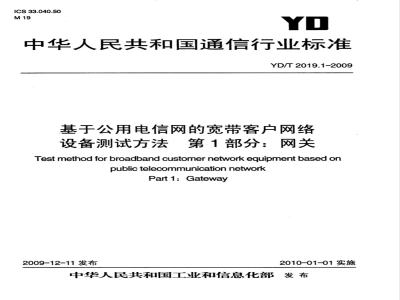 YD/T 2019.1-2009 基于公用电信网的宽带客户网络设备测试方法 第1部分:网关