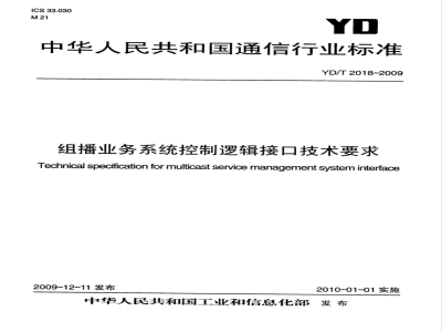 YD/T 2018-2009 组播业务系统控制逻辑接口技术要求