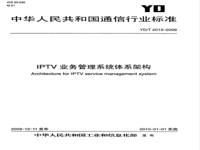 YD/T 2015-2009 IPTV业务管理系统体系架构