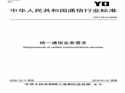 YD/T 2014-2009 统一通信业务需求