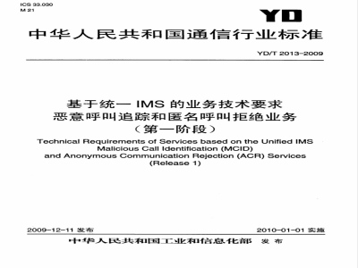 YD/T 2013-2009 基于统一IMS的业务技术要求 恶意呼叫追踪和匿名呼叫拒绝业务（第一阶段）