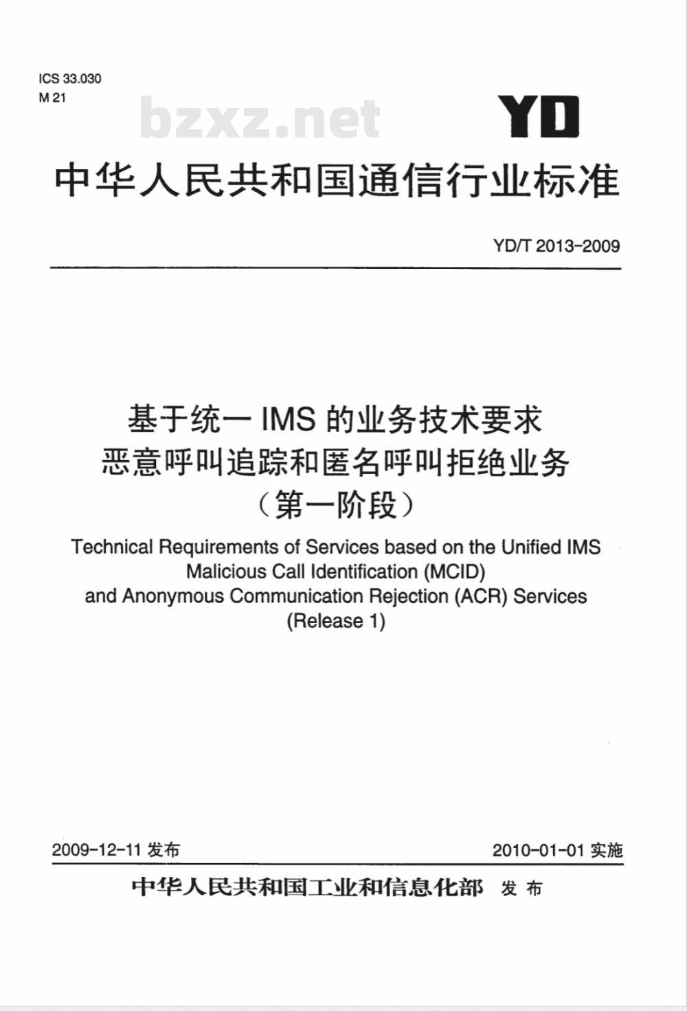 YD/T 2013-2009 基于统一IMS的业务技术要求 恶意呼叫追踪和匿名呼叫拒绝业务(第一阶段) YD/T 2013-2009 基于统一IMS的业务技术要求 恶意呼叫追踪和匿名呼叫拒绝业务(第一阶段)