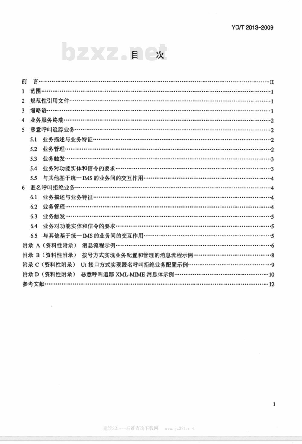 YD/T 2013-2009 基于统一IMS的业务技术要求 恶意呼叫追踪和匿名呼叫拒绝业务(第一阶段) YD/T 2013-2009 基于统一IMS的业务技术要求 恶意呼叫追踪和匿名呼叫拒绝业务(第一阶段)