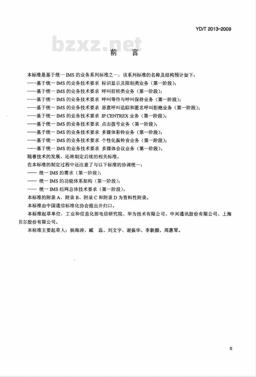 YD/T 2013-2009 基于统一IMS的业务技术要求 恶意呼叫追踪和匿名呼叫拒绝业务(第一阶段) YD/T 2013-2009 基于统一IMS的业务技术要求 恶意呼叫追踪和匿名呼叫拒绝业务(第一阶段)