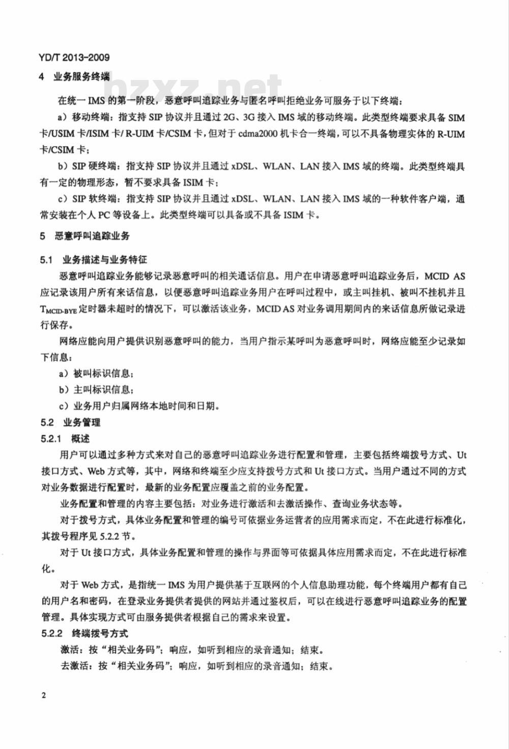 YD/T 2013-2009 基于统一IMS的业务技术要求 恶意呼叫追踪和匿名呼叫拒绝业务(第一阶段) YD/T 2013-2009 基于统一IMS的业务技术要求 恶意呼叫追踪和匿名呼叫拒绝业务(第一阶段)
