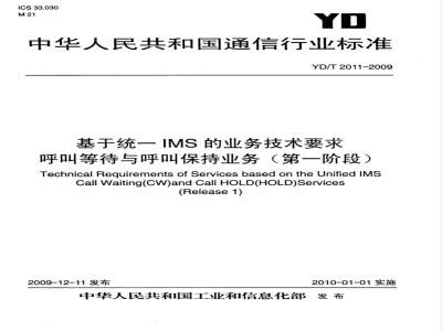 YD/T 2011-2009 基于统一IMS的业务技术要求 呼叫等待与呼叫保持业务（第一阶段）