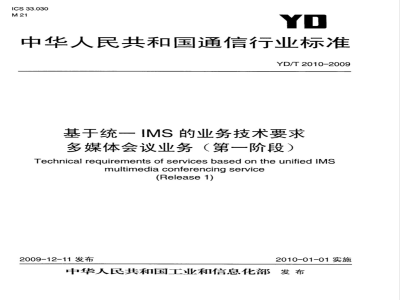 YD/T 2010-2009 基于统一IMS的业务技术要求 多媒体会议业务（第一阶段）