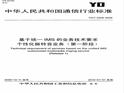 YD/T 2009-2009 基于统一IMS的业务技术要求 个性化振铃音业务（第一阶段）