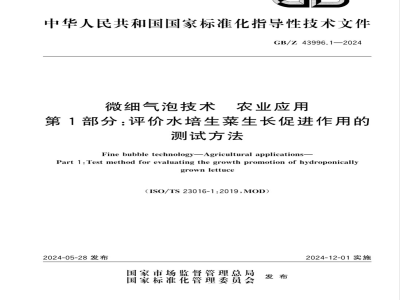 GB/Z 43996.1-2024微细气泡技术 农业应用 第1部分：评价水培生菜生长促进作用的测试方法 