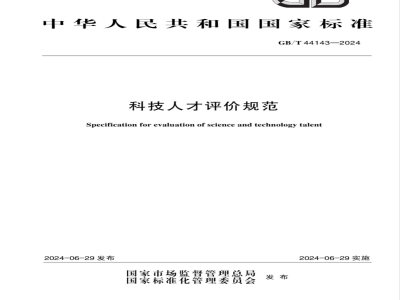 GB/T 44143-2024科技人才评价规范 