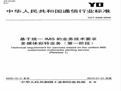 YD/T 2008-2009 基于统一IMS的业务技术要求 多媒体彩铃业务（第一阶段）