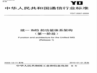 YD/T 2007-2009 统一IMS的功能体系架构（第一阶段）