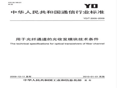 YD/T 2005-2009 用于光纤通道的光收发模块技术条件